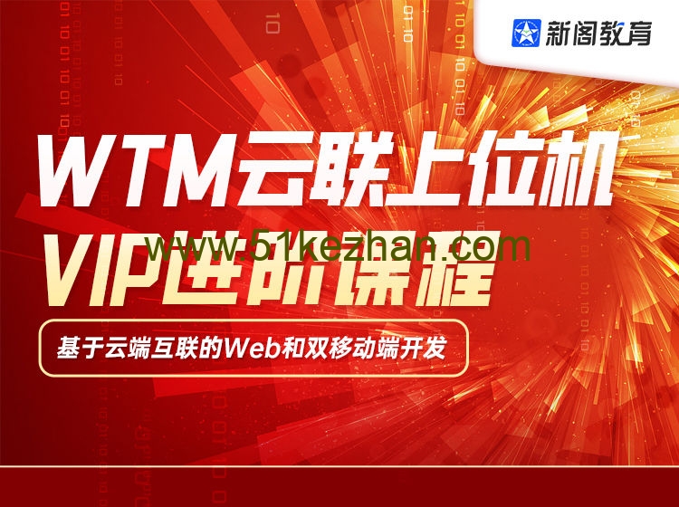 【新阁教育】WTM云联上位机VIP进阶课程最新