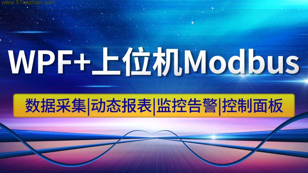 朝夕教育WPF+上位机Modbus数据采集和监控分析