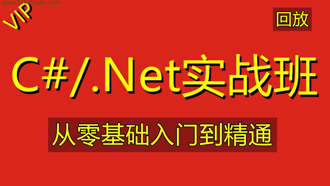 软谋教育奕鼎通教育C#/.NET基础实战班VIP课